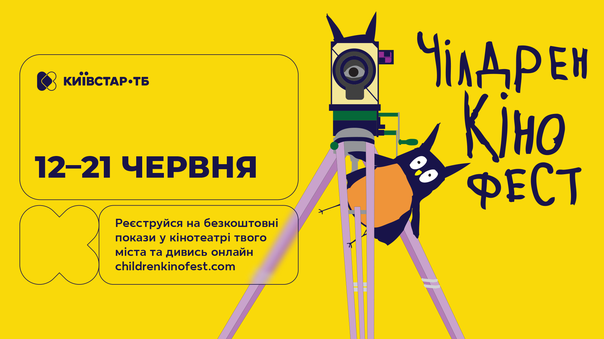 «Чілдрен Кінофест» на Київстар ТБ добірка фестивальних фільмів для дітей та всієї родини
