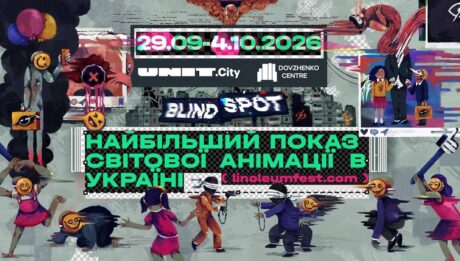 13-й Фестиваль актуальної анімації LINOLEUM оголосив міжнародний конкурс та журі секції