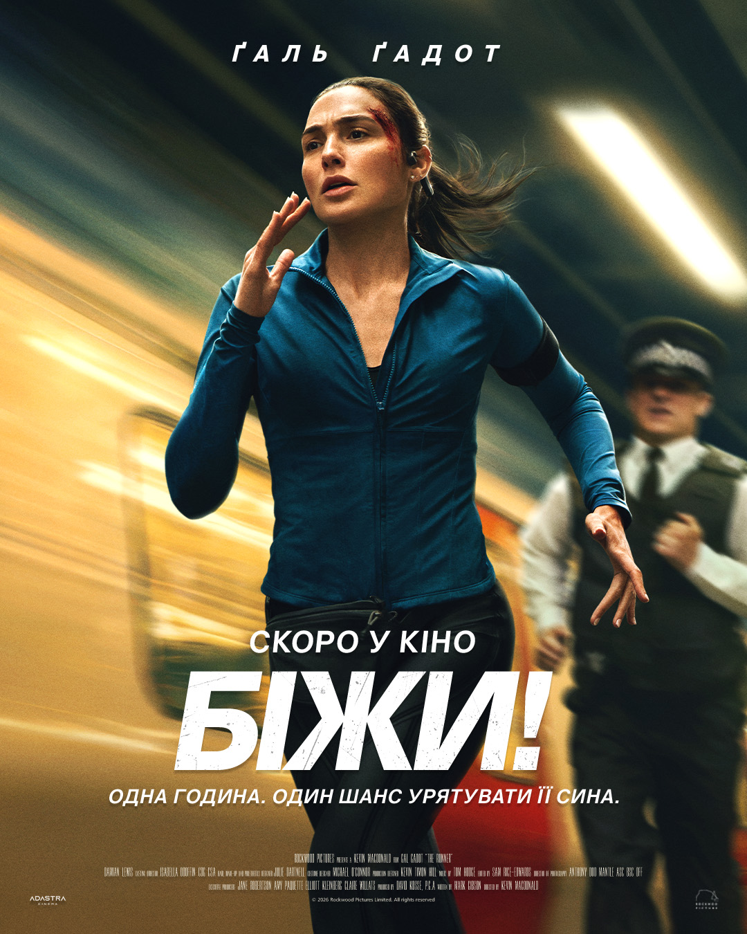 Біжи! (Runner)
