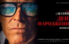 Фільм «День народження» з Віллемом Дефо – в серпні у кіно