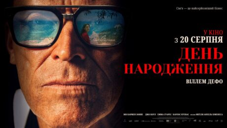 Фільм «День народження» з Віллемом Дефо