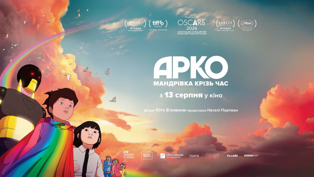 Оскарівський номінант «Арко. Мандрівка крізь час» у кіно з 13 серпня