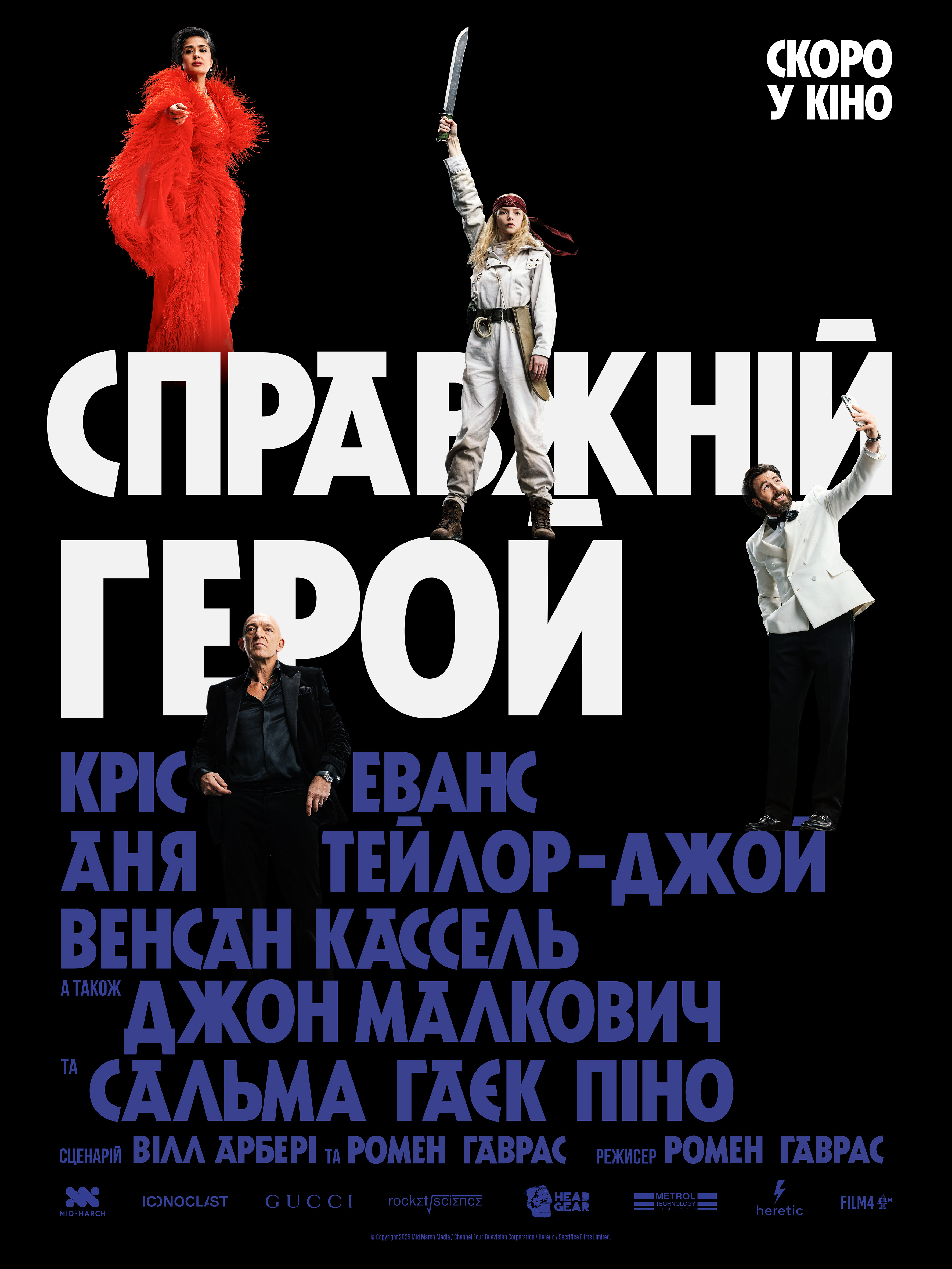Справжній герой Кріс Еванс, Аня Тейлор Джой, Венсан Кассель та Сальма Хаєк