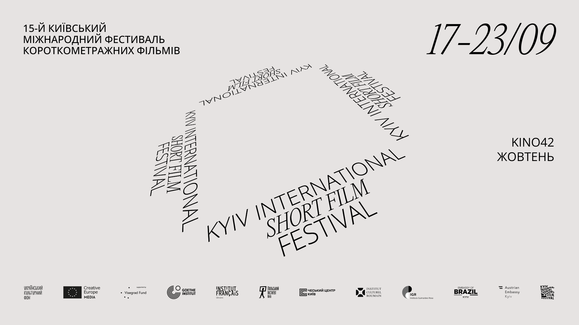 У Києві пройде 15-й міжнародний фестиваль KISFF