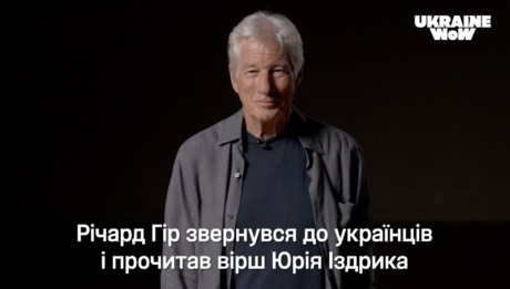 Річард Гір звернувся до українців з нагоди Дня Незалежності та прочитав вірш Юрія Іздрика
