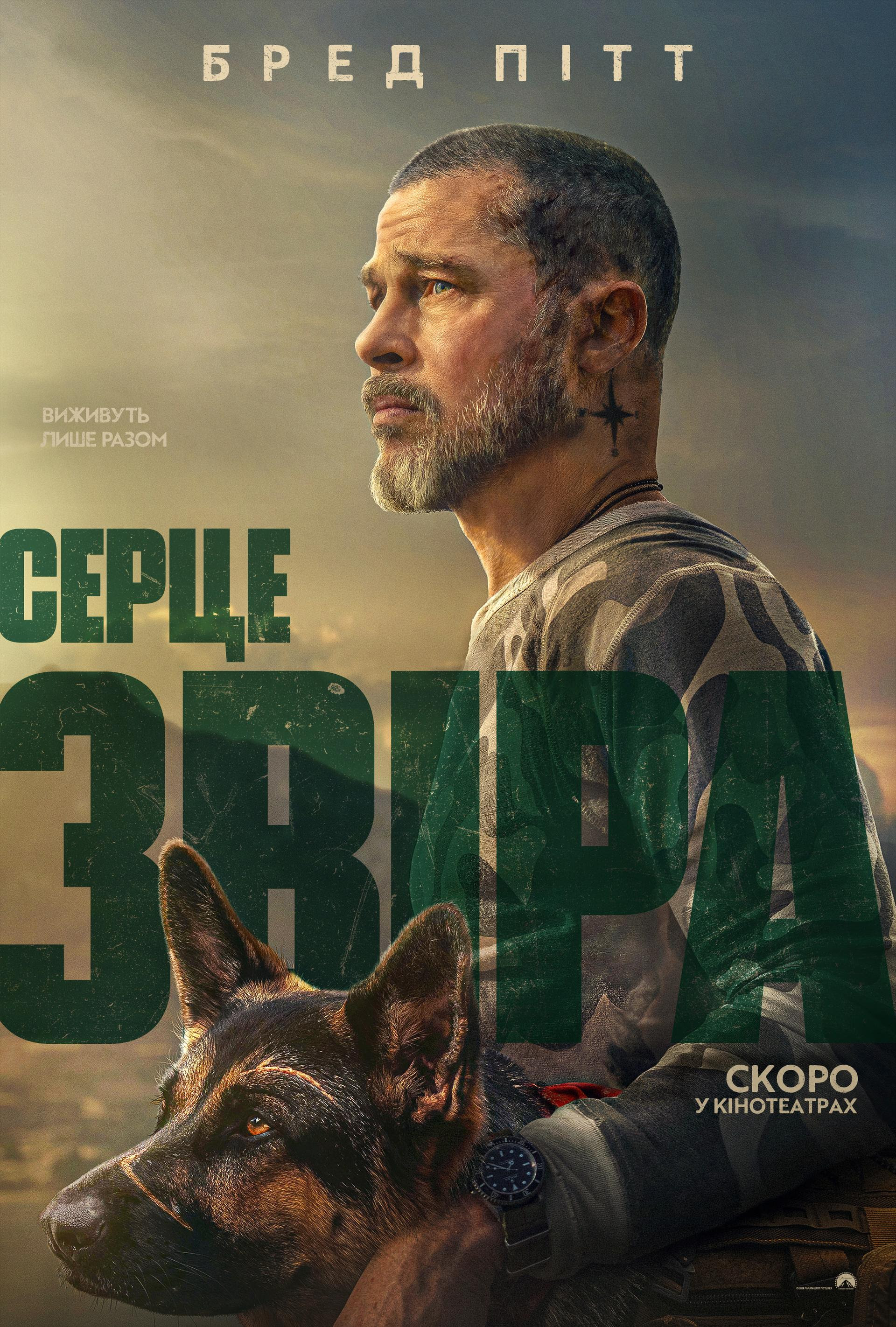 постер трилера «Серце звіра»