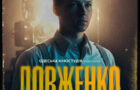 «Довженко. Перший погляд»: представлено офіційний постер і трейлер фільму