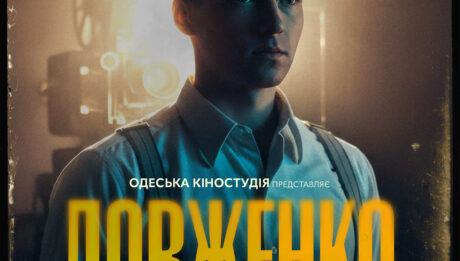«Довженко. Перший погляд» 