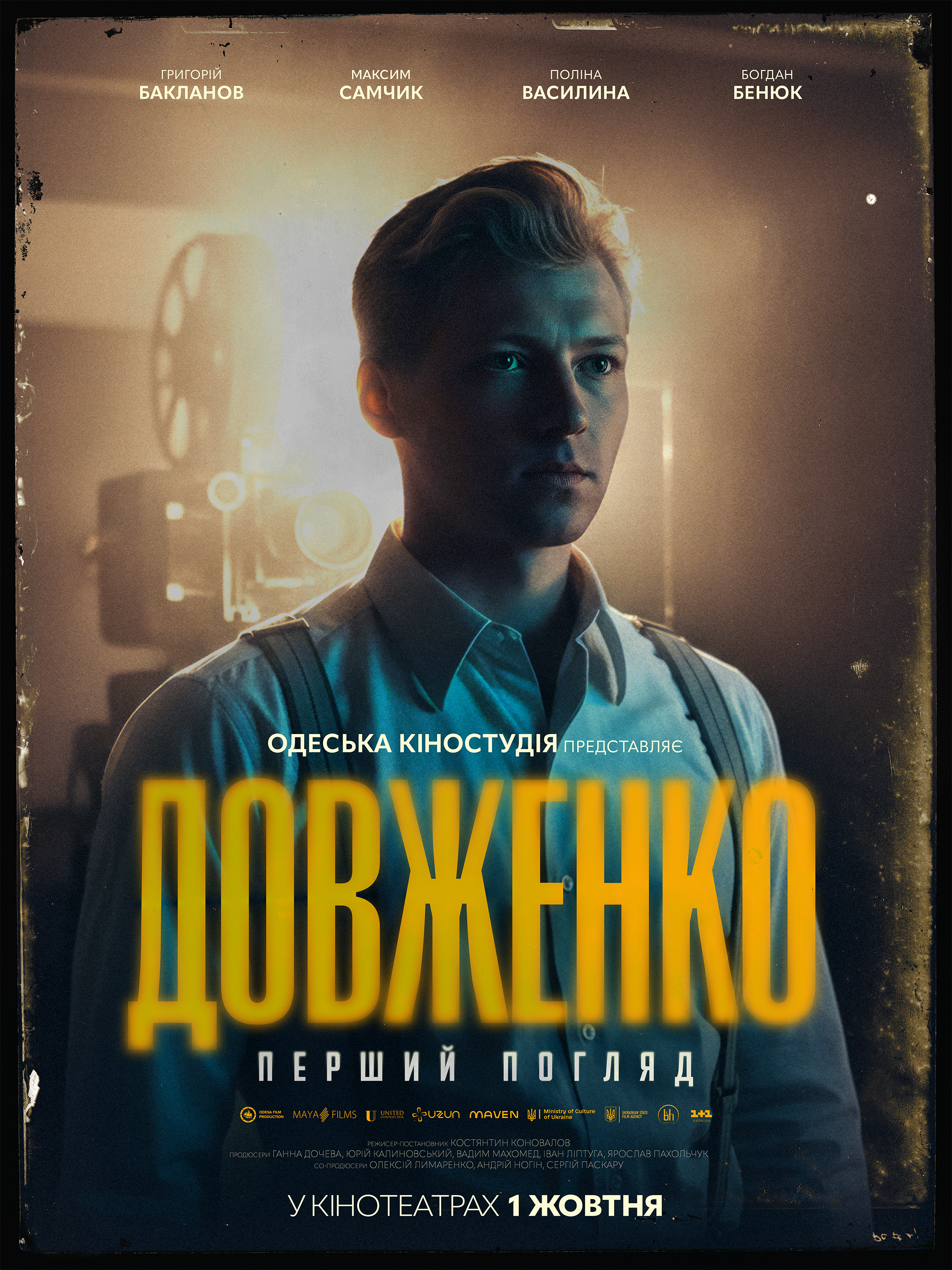 «Довженко. Перший погляд» 