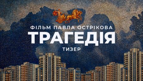 «Трагедія»: вийшов тизер нового фільму Павла Острікова, режисера «Ти — космос»