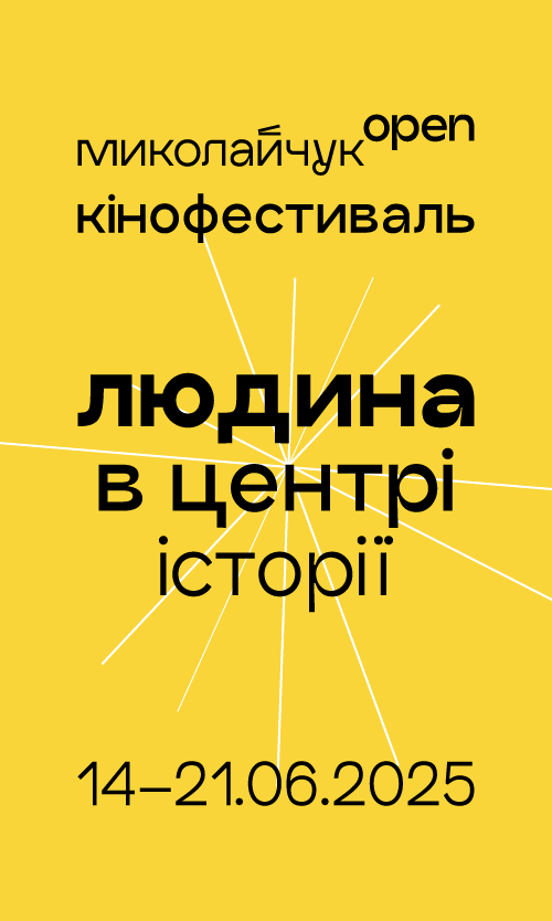 Фестиваль Миколайчук Open